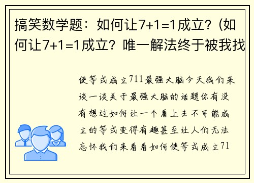 搞笑数学题：如何让7+1=1成立？(如何让7+1=1成立？唯一解法终于被我找到了！)
