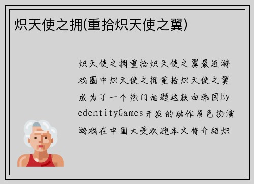 炽天使之拥(重拾炽天使之翼)