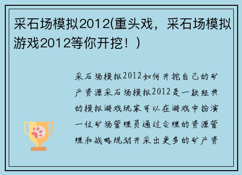 采石场模拟2012(重头戏，采石场模拟游戏2012等你开挖！)