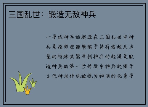 三国乱世：锻造无敌神兵