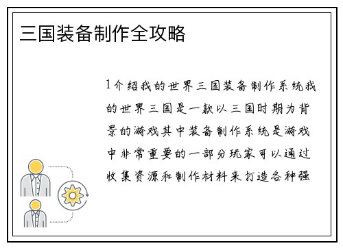 三国装备制作全攻略