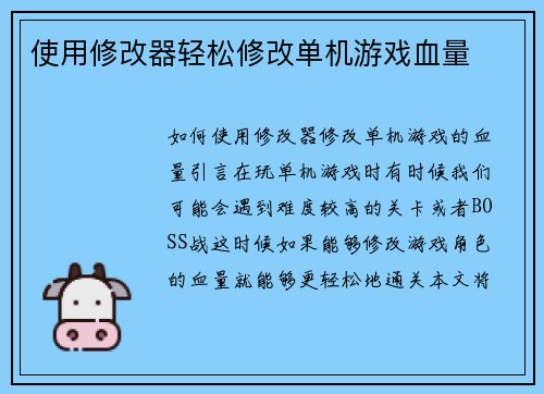 使用修改器轻松修改单机游戏血量